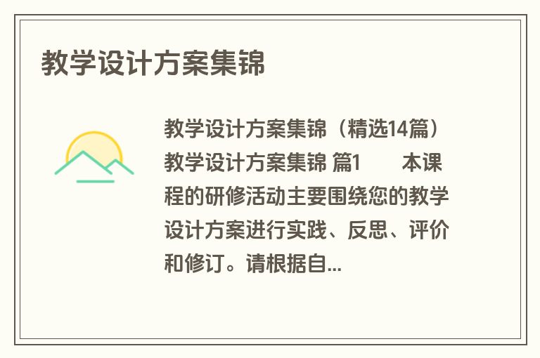 教学设计方案集锦