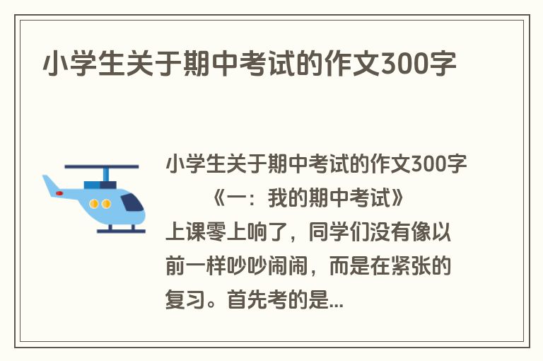 小学生关于期中考试的作文300字