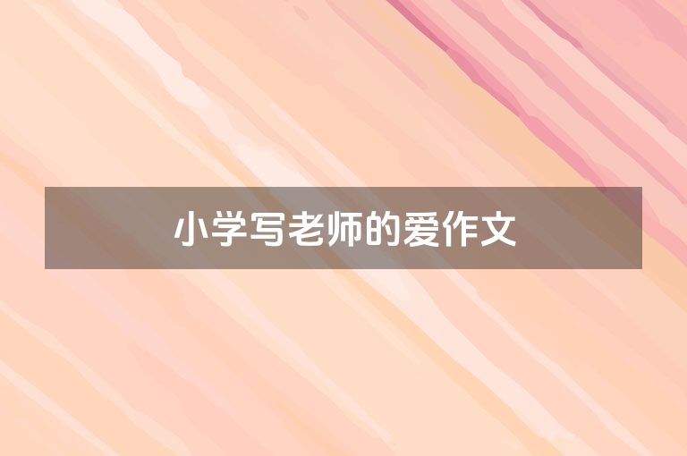 小学写老师的爱作文