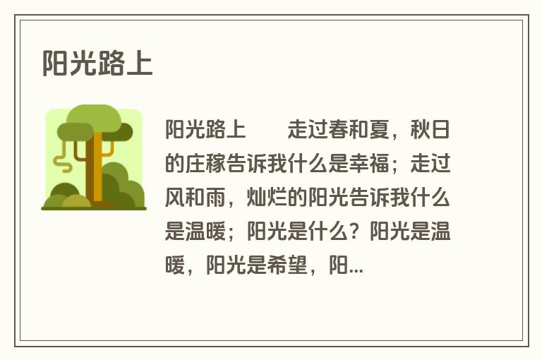 阳光路上