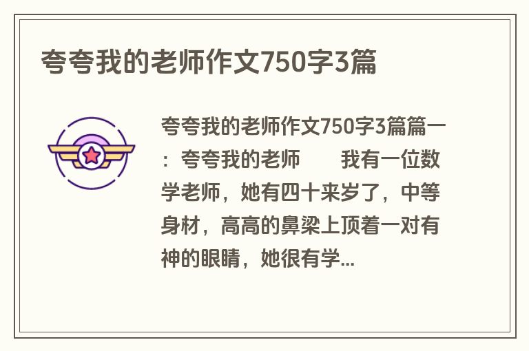 夸夸我的老师作文750字3篇
