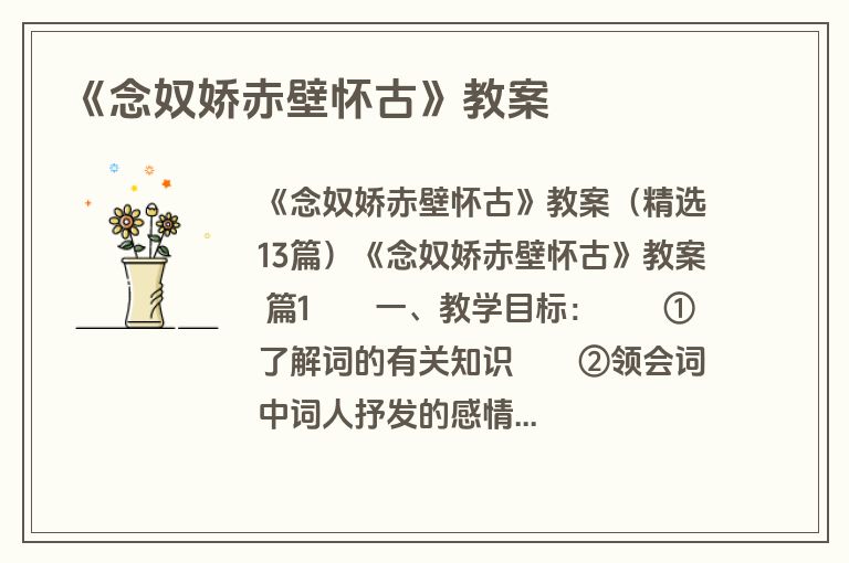 《念奴娇赤壁怀古》教案