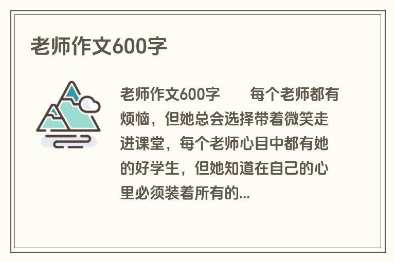 老师作文600字
