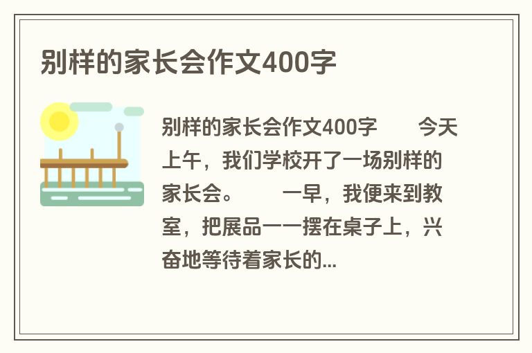 别样的家长会作文400字