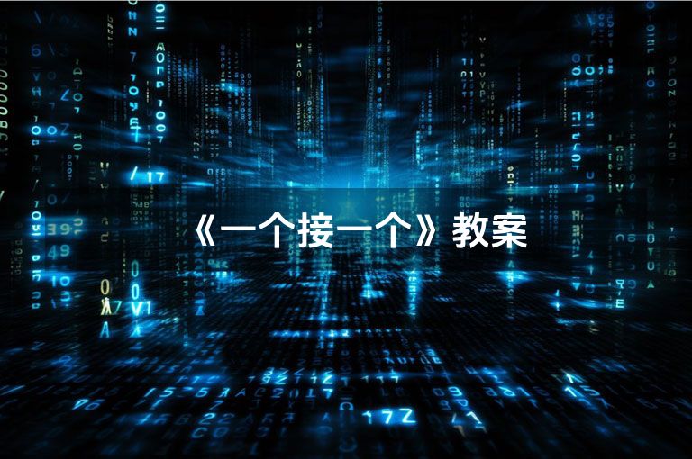 《一个接一个》教案