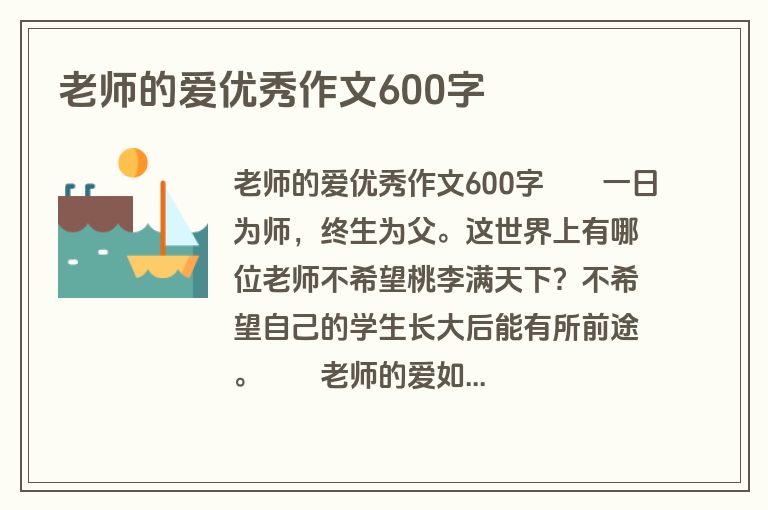 老师的爱优秀作文600字