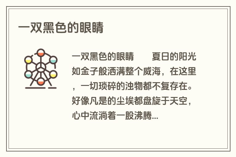 一双黑色的眼睛