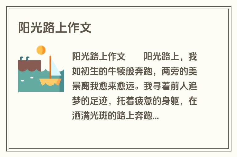 阳光路上作文