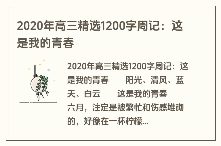 2020年高三精选1200字周记：这是我的青春
