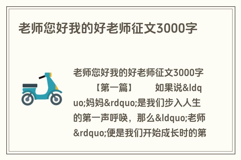 老师您好我的好老师征文3000字
