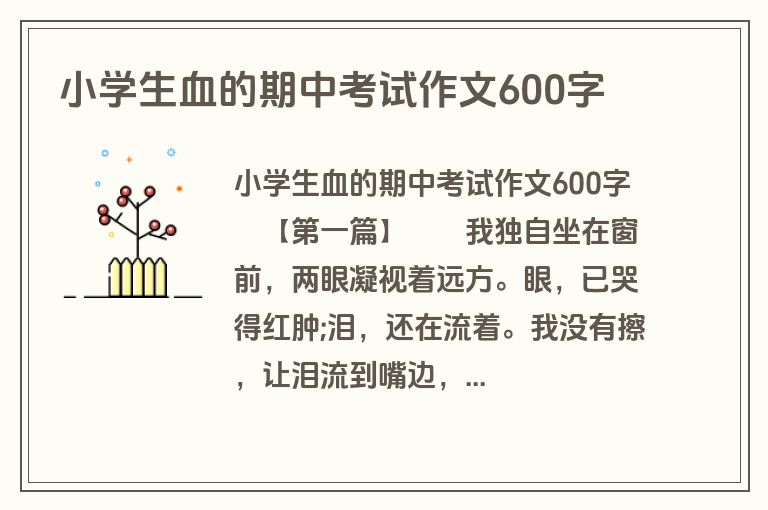小学生血的期中考试作文600字