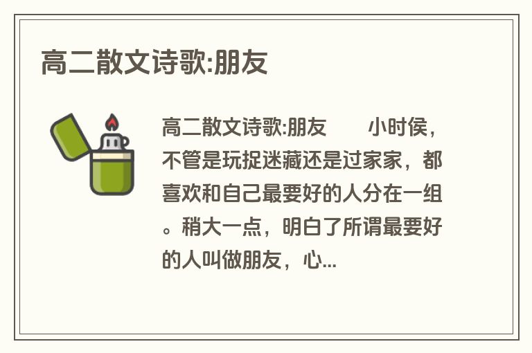 高二散文诗歌:朋友