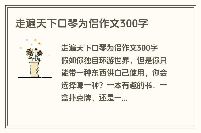 走遍天下口琴为侣作文300字