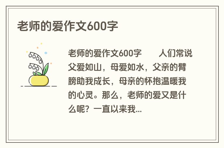 老师的爱作文600字