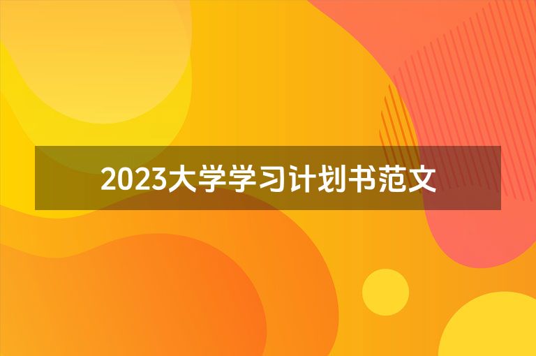 2023大学学习计划书范文