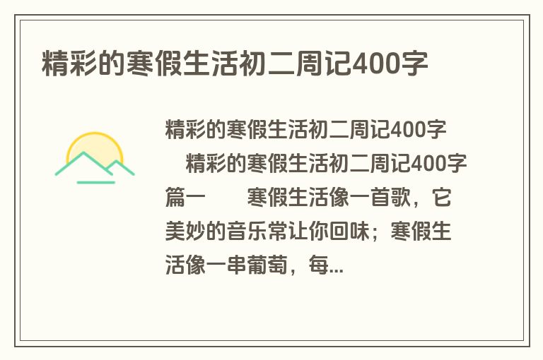 精彩的寒假生活初二周记400字