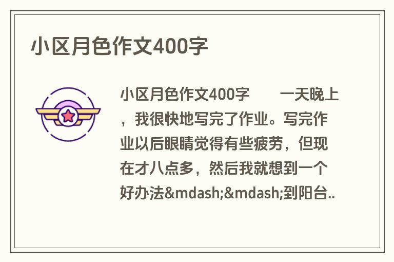 小区月色作文400字