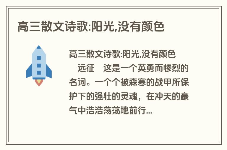 高三散文诗歌:阳光,没有颜色