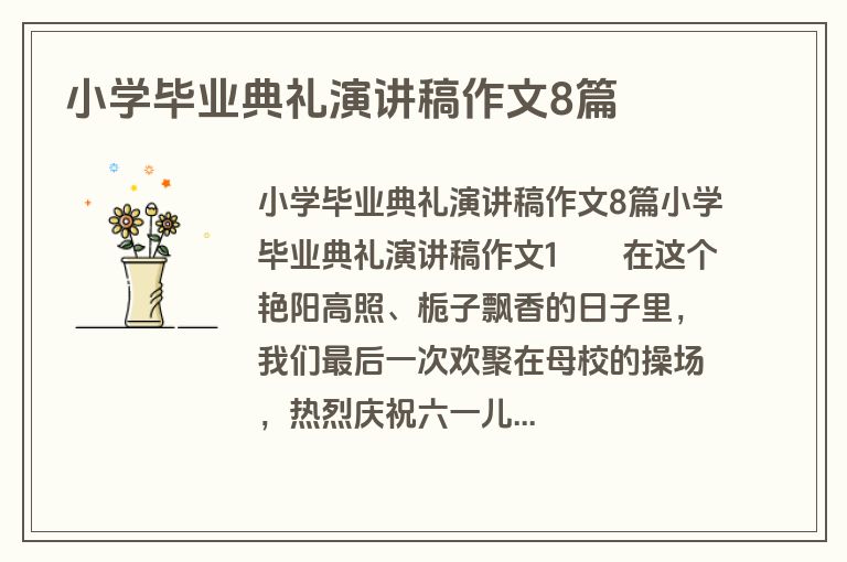 小学毕业典礼演讲稿作文8篇