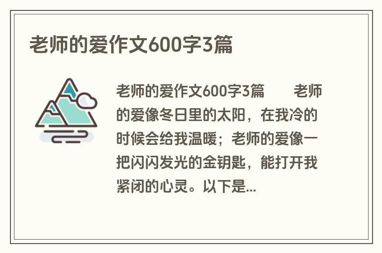 老师的爱作文600字3篇