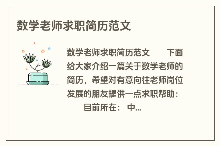 数学老师求职简历范文