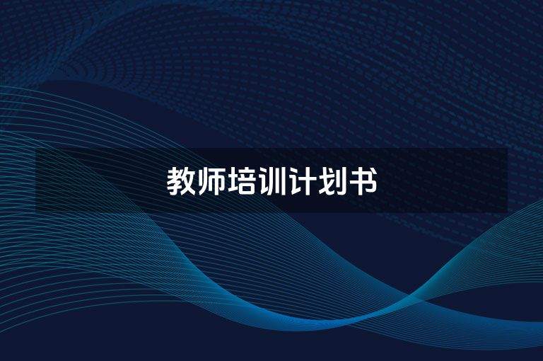 教师培训计划书