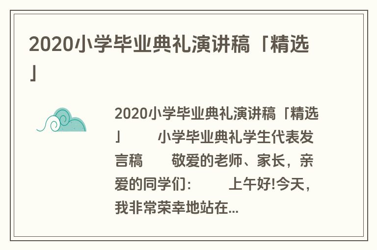 2020小学毕业典礼演讲稿「精选」