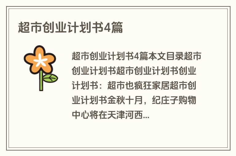 超市创业计划书4篇