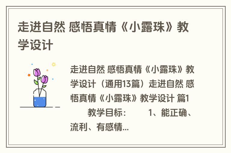 走进自然 感悟真情《小露珠》教学设计