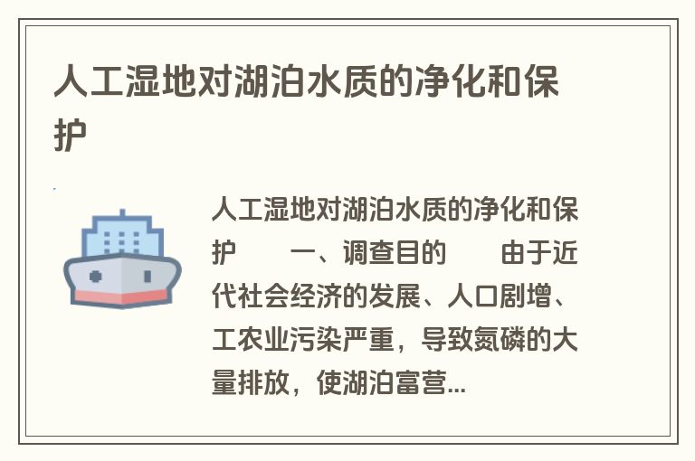 人工湿地对湖泊水质的净化和保护