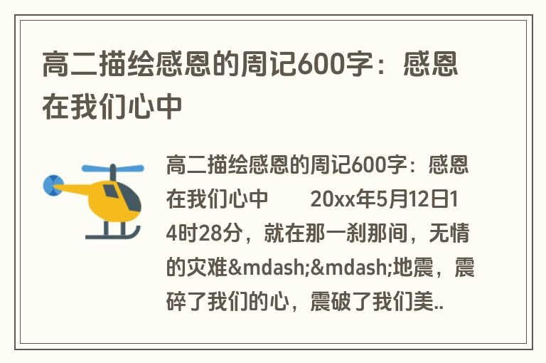 高二描绘感恩的周记600字：感恩在我们心中