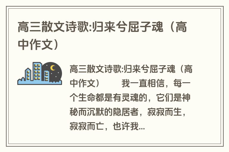 高三散文诗歌:归来兮屈子魂（高中作文）