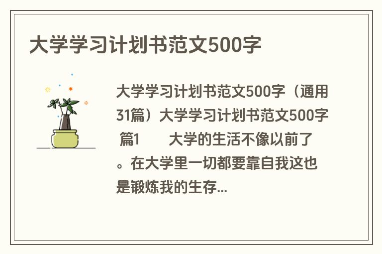 大学学习计划书范文500字