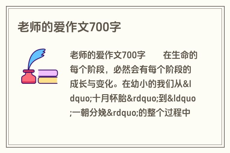 老师的爱作文700字