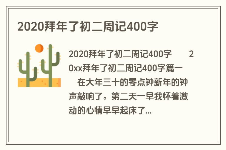 2020拜年了初二周记400字