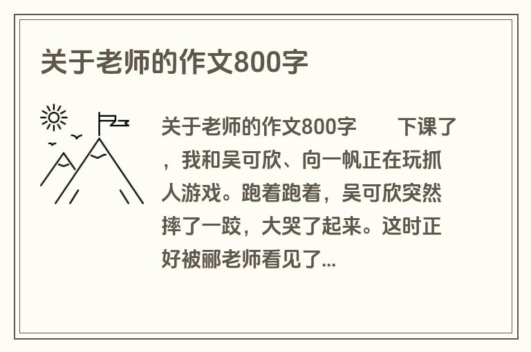 关于老师的作文800字