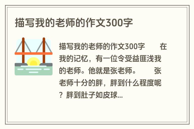 描写我的老师的作文300字