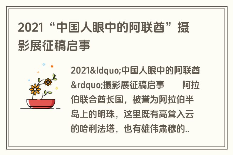 2021“中国人眼中的阿联酋”摄影展征稿启事