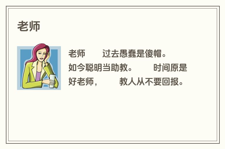 老师