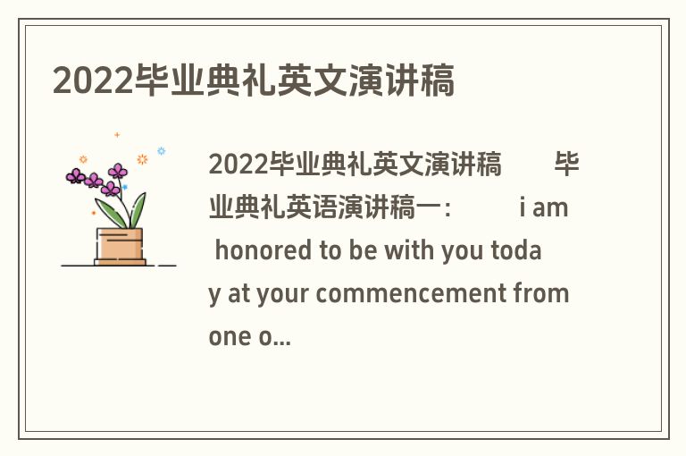 2022毕业典礼英文演讲稿