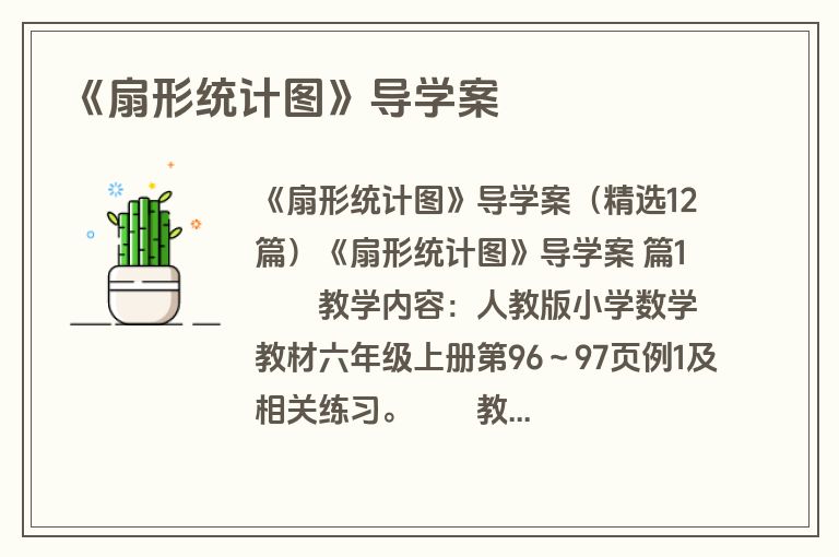 《扇形统计图》导学案