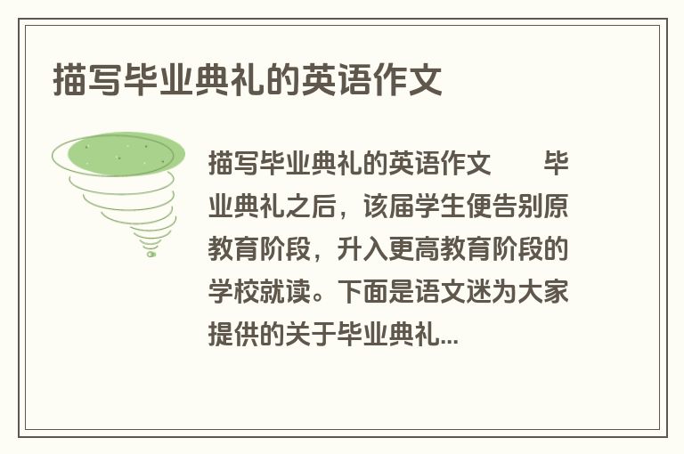 描写毕业典礼的英语作文