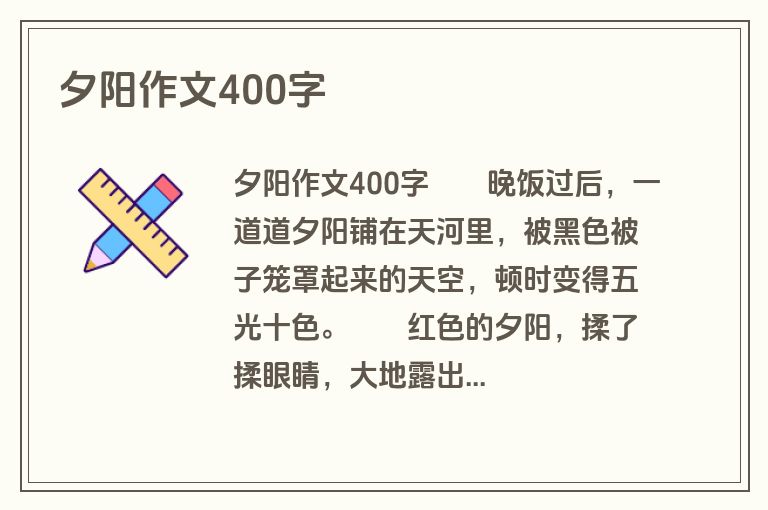 夕阳作文400字