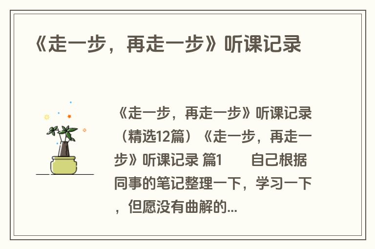 《走一步，再走一步》听课记录