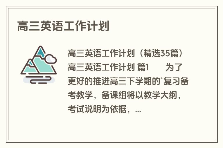 高三英语工作计划