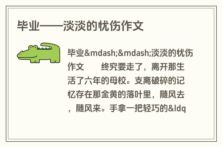 毕业——淡淡的忧伤作文