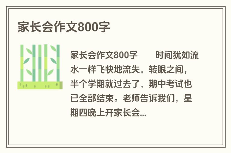 家长会作文800字