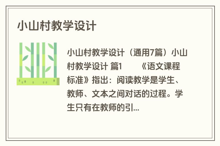 小山村教学设计