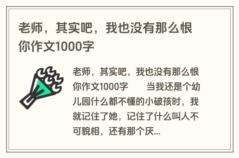 老师，其实吧，我也没有那么恨你作文1000字