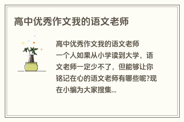 高中优秀作文我的语文老师
